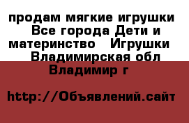 продам мягкие игрушки - Все города Дети и материнство » Игрушки   . Владимирская обл.,Владимир г.